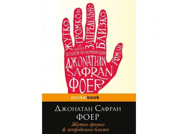 

Жутко громко и запредельно близко с иллюстрациями - Джонатан Сафран Фоер