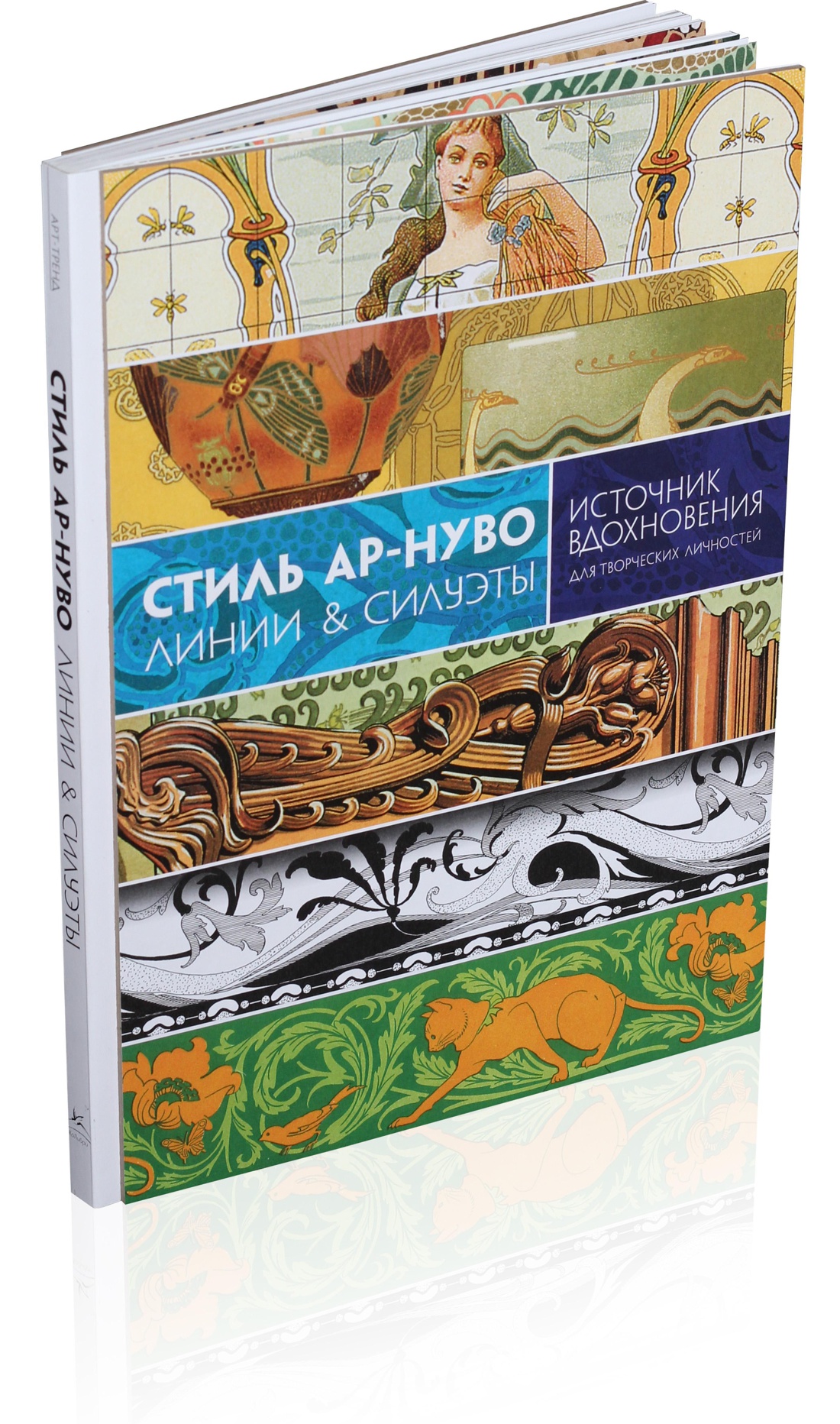 

Стиль ар-нуво. Линии & силуэты (9785389111745)