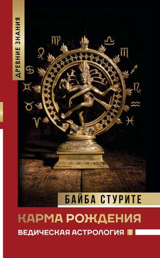 

Карма рождения. Ведическая астрология - Стурите Байба
