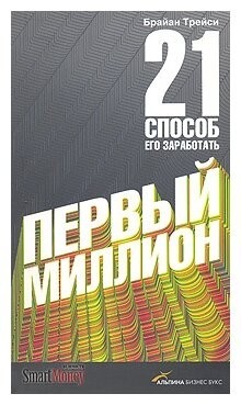 

Первый миллион. 21 способ его заработать - Брайан Трейси