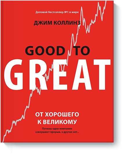 

От хорошего к великому. Почему одни компании совершают прорыв, а другие нет - Д.Коллинз (Твердый переплет)