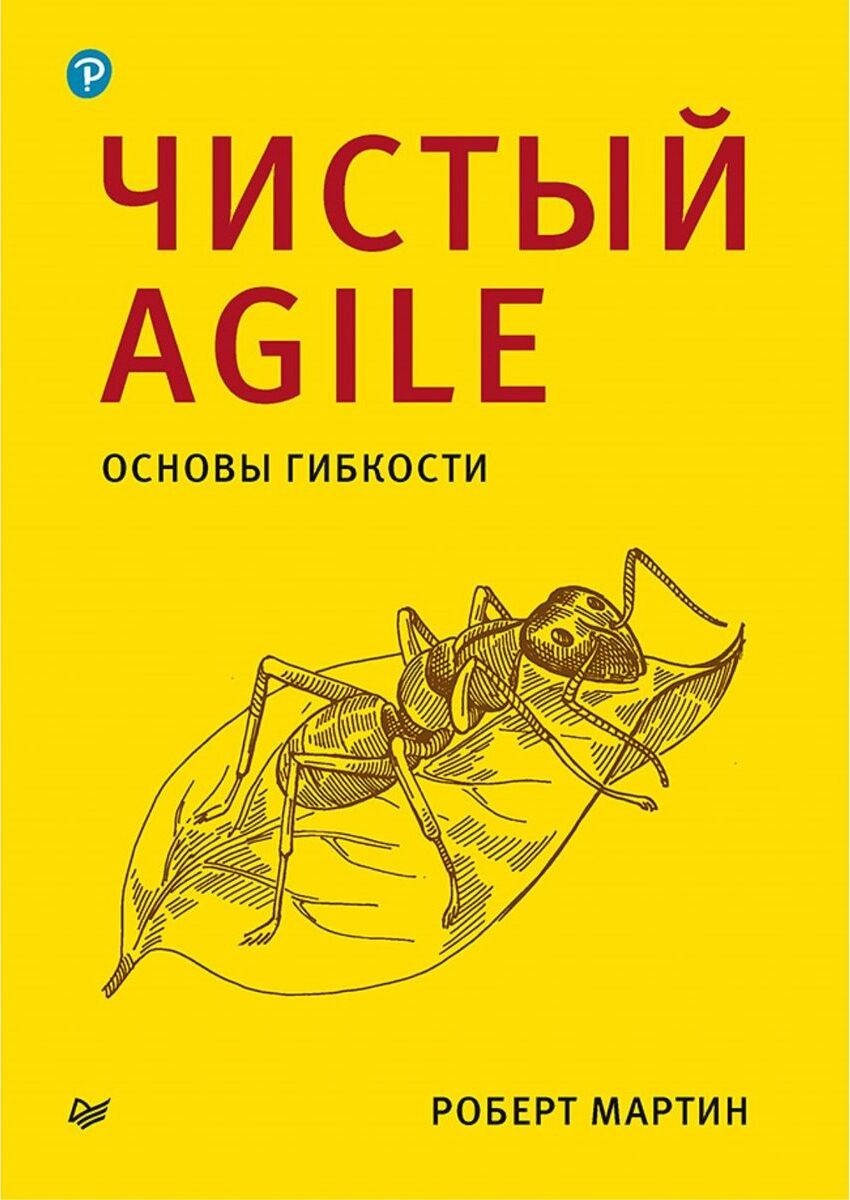 

Чистый Agile. Основы гибкости. Автор - Роберт Мартин