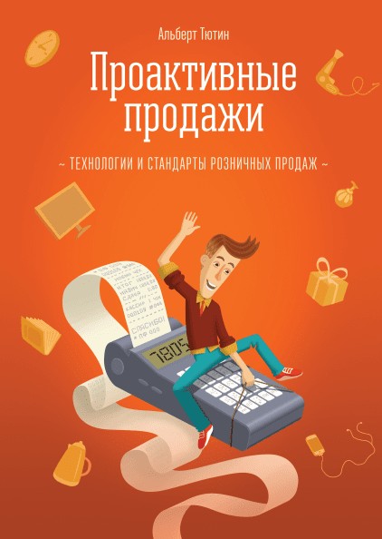 

Проактивные продажи Технология розничных продаж - Альберт Тютин