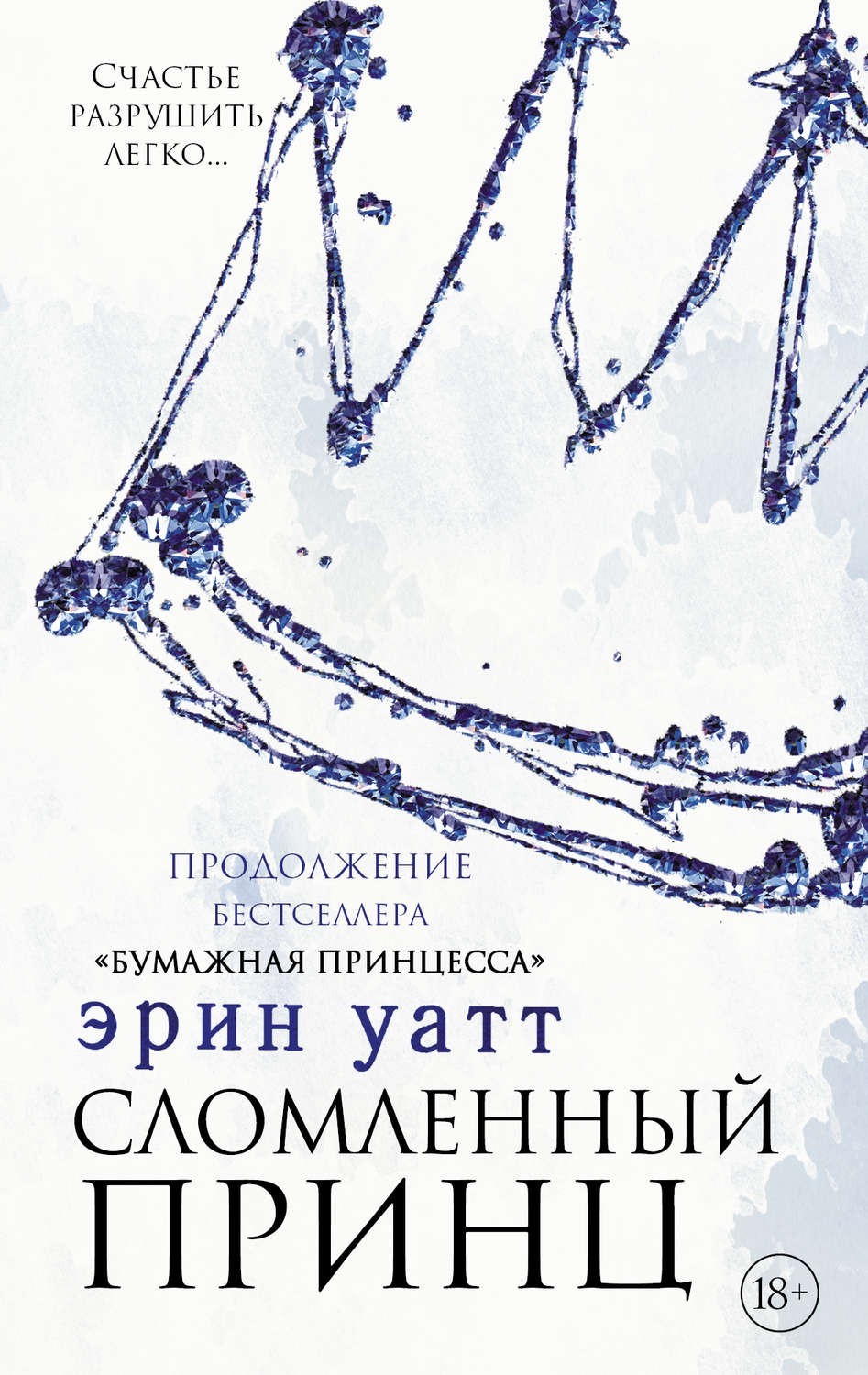 

Сломленный принц - Эрин Уатт