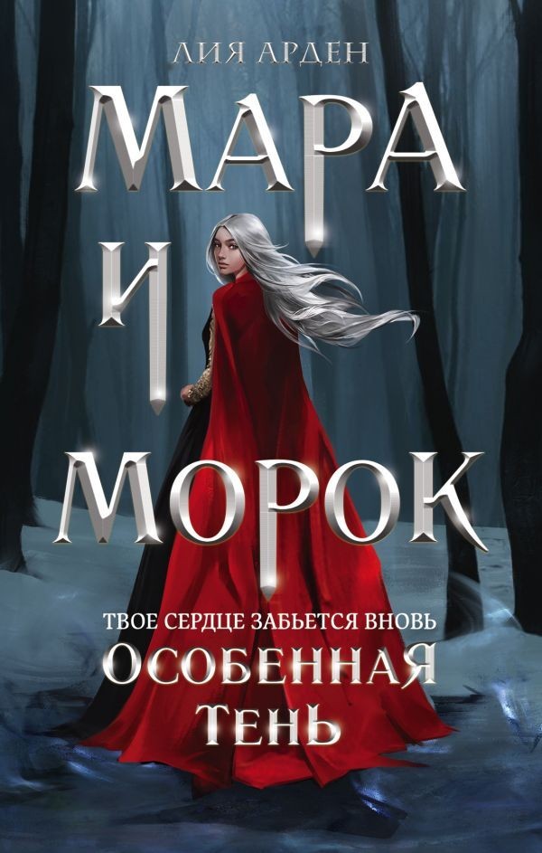 

Мара и Морок. Особенная Тень - Лия Арден (Большой формат)