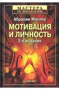 

Мотивация и личность - Абрахам Маслоу