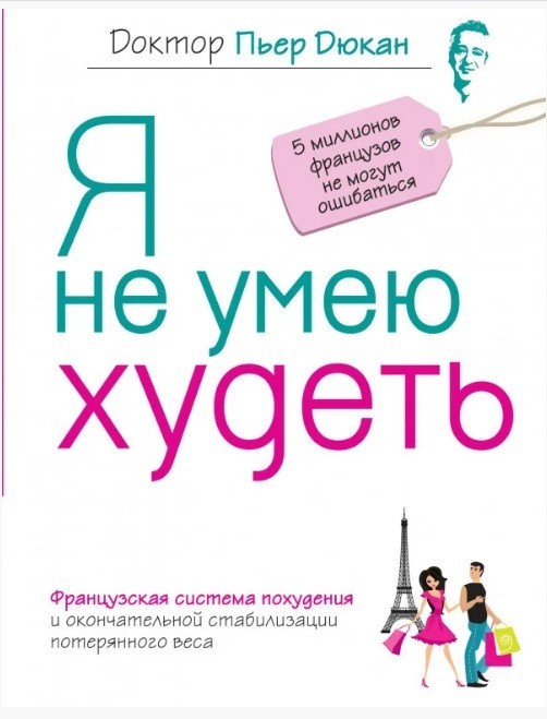 

Я не умею худеть - Пьер Дюкан (Полная версия)