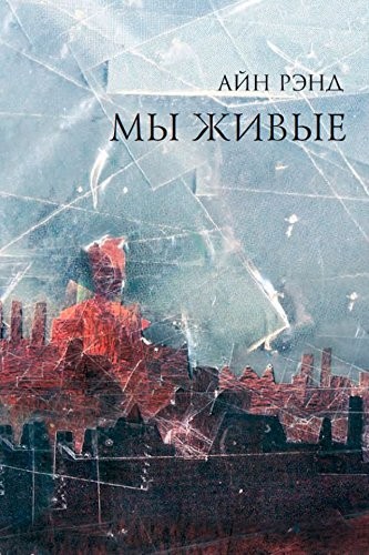 

Мы живые. Автор - Айн Рэнд