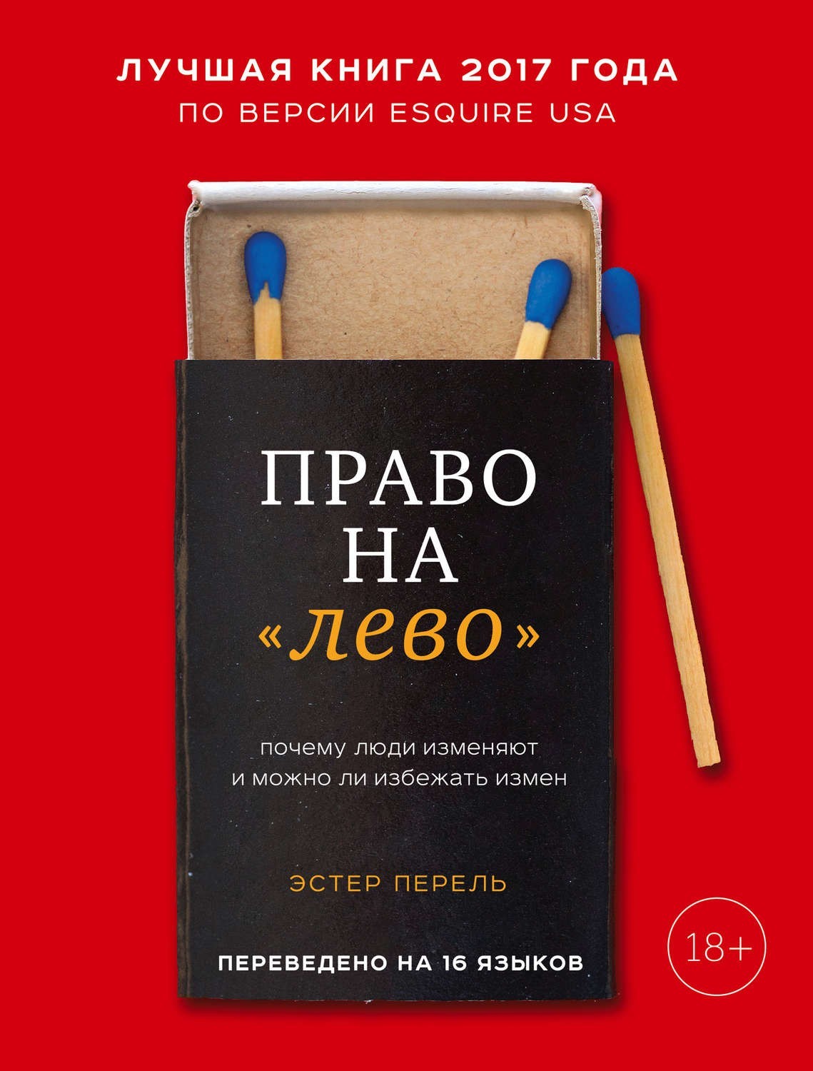 

Право на "лево". Почему люди изменяют и можно ли избежать измен. Автор- Эстер Перель