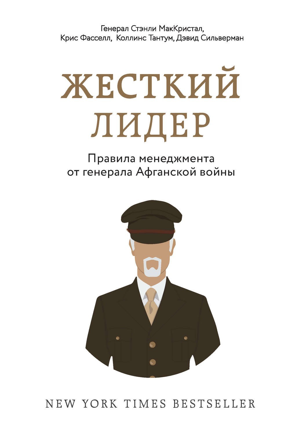 

Жесткий лидер. Правила менеджмента от генерала Афганской войны - Крисс Фасселл, МакКристал