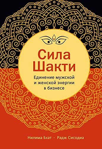

Сила Шакти. Автор - Нилима Бхат, Радж Сисодиа