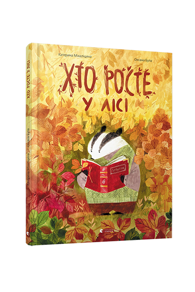 

Книга "Хто росте у лісі" Видавництво Старого Лева (SKT000451877)