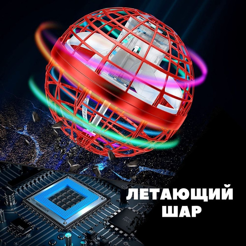 

Летающий Шар светящийся сенсорный Flying Sphere для детей Красный (M7702000109)