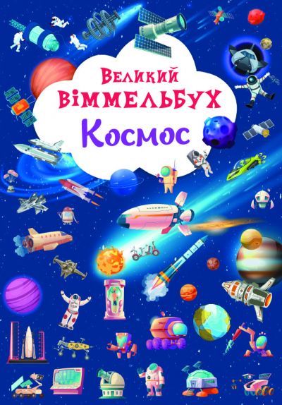 

Книга Большой виммельбух Космос Crystal Book (F00028204) (174314)