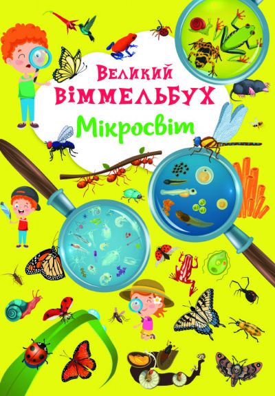 

Книга-картонка Великий виммельбух Микромир укр Crystal Book (F00028206) (174315)