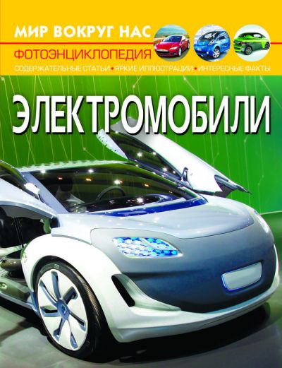 

Книга Мир вокруг нас Электромобили рус Crystal Book (F00027767) (174332)