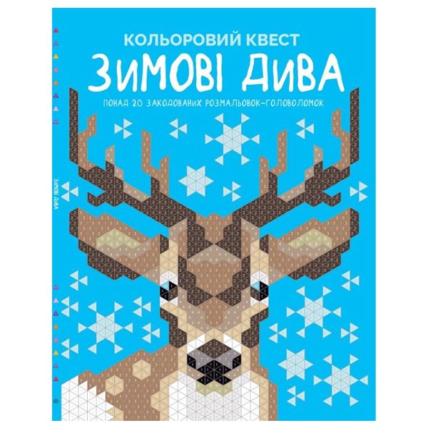

Книга раскрасок Цветной квест Зимние чудеса MiC (Z101101У) (174974)