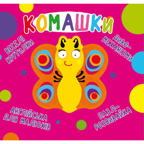 

Книга картонка Веселі крутилки Комашки (F00021565)