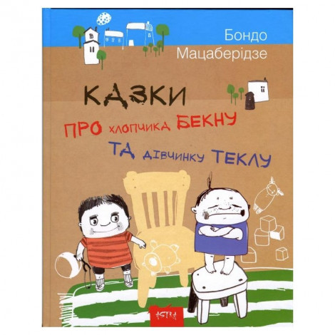 

Книга Астра Казки про хлопчика Бекну та дівчинку Теклу (А0038У)