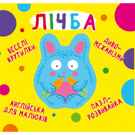 

Книга картонка Веселі крутилки Лічба (F00021563)