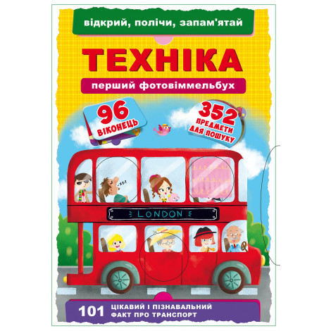 

Книга картонка Кристал Бук Перший фото віммельбух Техніка (F00020471)