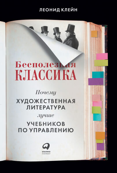 

Бесполезная классика. Почему художественная литература лучше учебников по управлению (9785961441192)