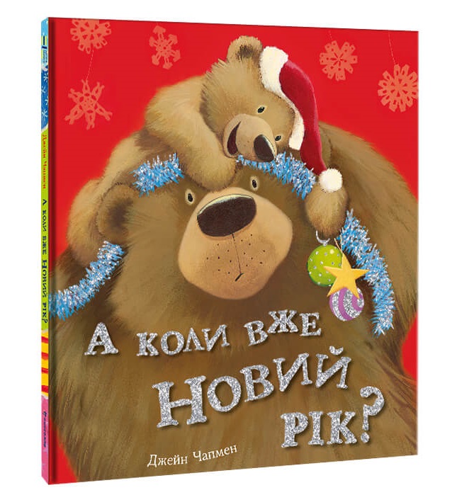 

А коли вже Новий рік (9786177820979)