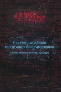 

Рекламный образ: инструкция по применению. Стиль, представление, культура