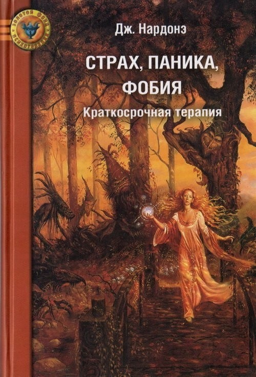 

Страх, паника, фобия. Краткосрочная терапия - Джорджио Нардонэ