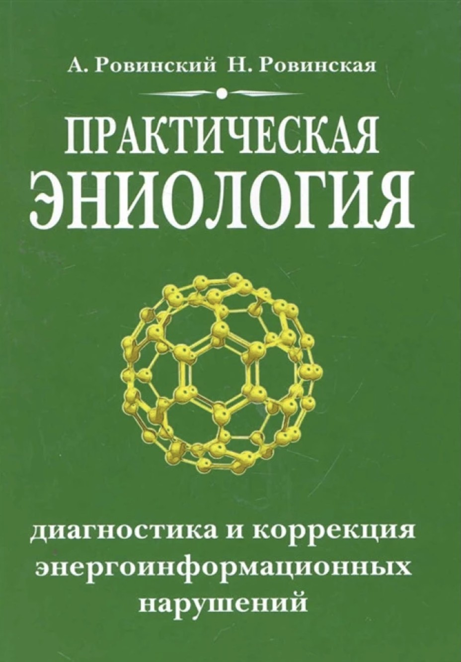 

Практическая эниология. Диагностика и коррекция энергоинформационных нарушений - А. Ровинский, Н. Ровинская