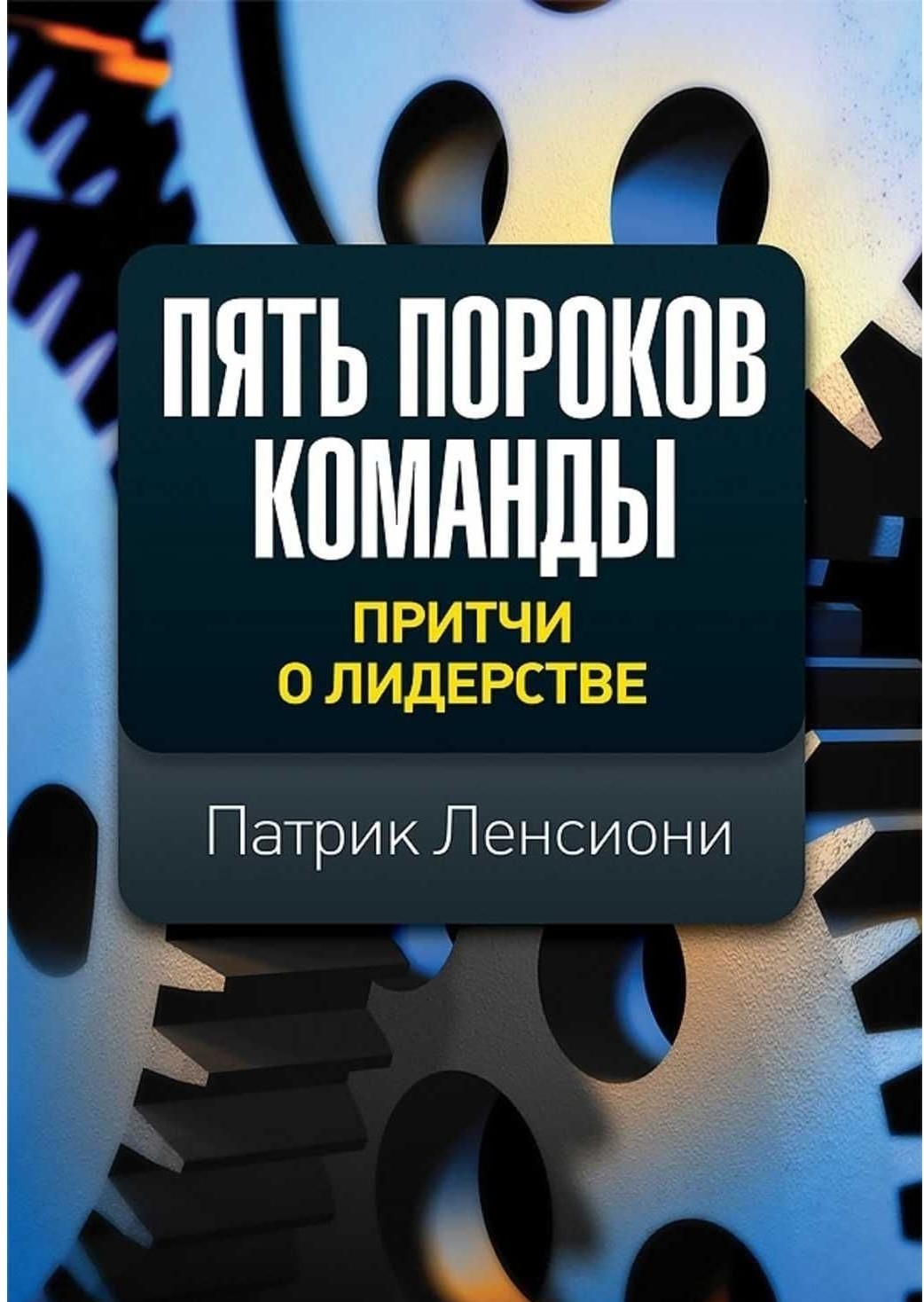 

Пять пороков команды. Притчи о лидерстве - Патрик Ленсиони