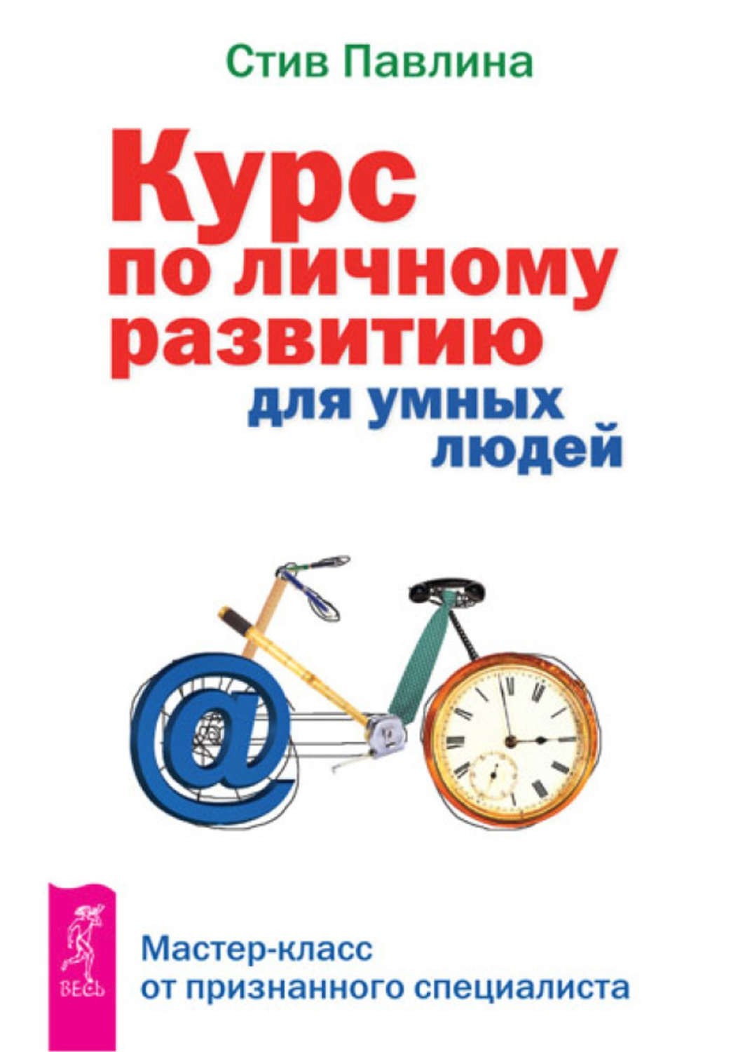 

Курс по личному развитиюдля умных людей. Мастер-класс от признанного специалиста - Стив Павлина