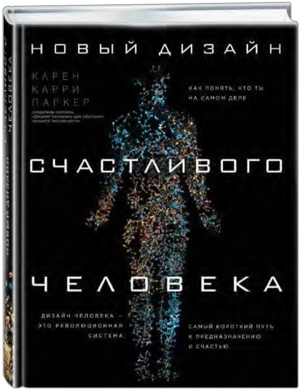 

Новый дизайн счастливого человека - Карен Карри Паркер (Твердый переплет)