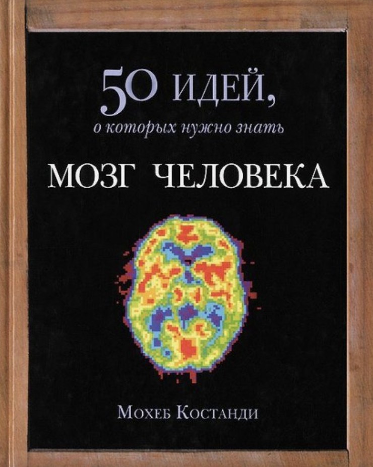 

Мозг человека. 50 идей. о которых нужно знать - Мохеб Костанди