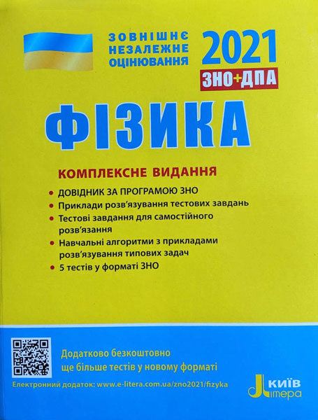 

Видавництво Літера ЛТД ЗНО 2021. Фізика. Комплексне видання - Альошина М.О., Богданова Г.С., Божинова Ф.Я., Кирик Л.А., Соколович Ю.А. (9789669451743) Л1160У