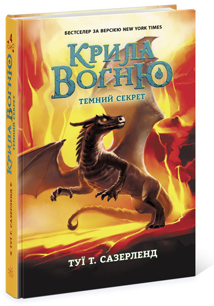 

РАНОК Дитяча література Темний секрет. Книга 4. Крила вогню (9786170964601) Ч1075004У