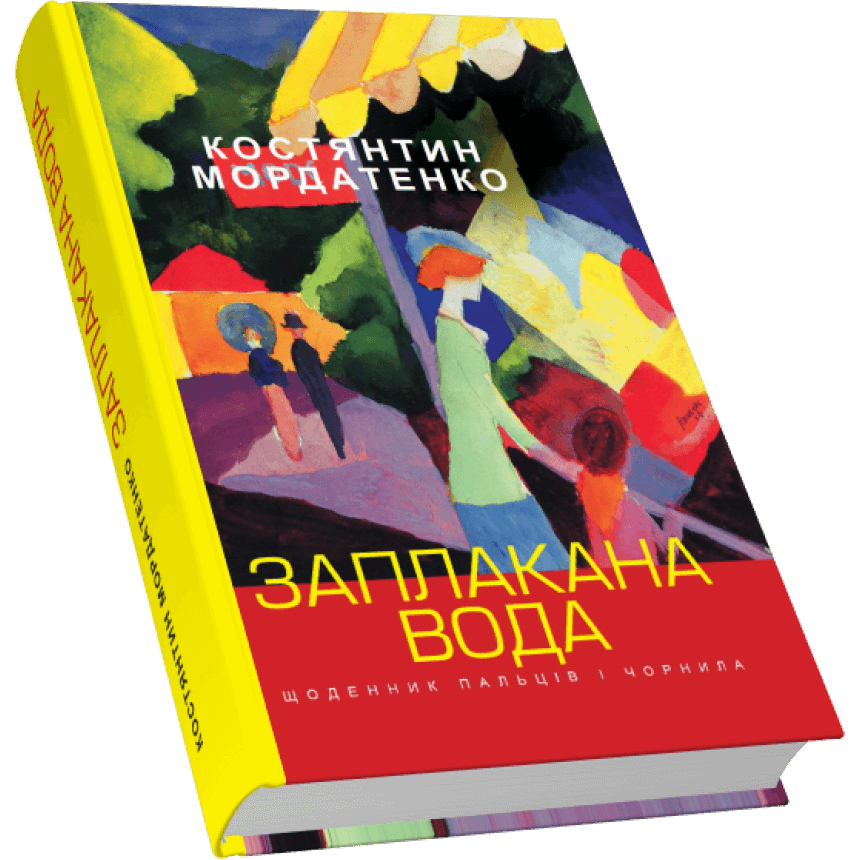 

Заплакана вода. Поезії (9789664417119)