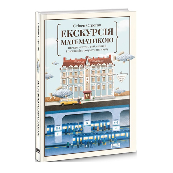 

Книга Екскурсія математикою. Як через готелі, риб, камінці і пасажирів зрозуміти цю науку - Стівен Строґац