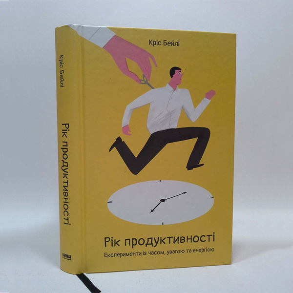 

Книга Рік продуктивності. Експерименти з часом, увагою та енергією - Кріс Бейлі