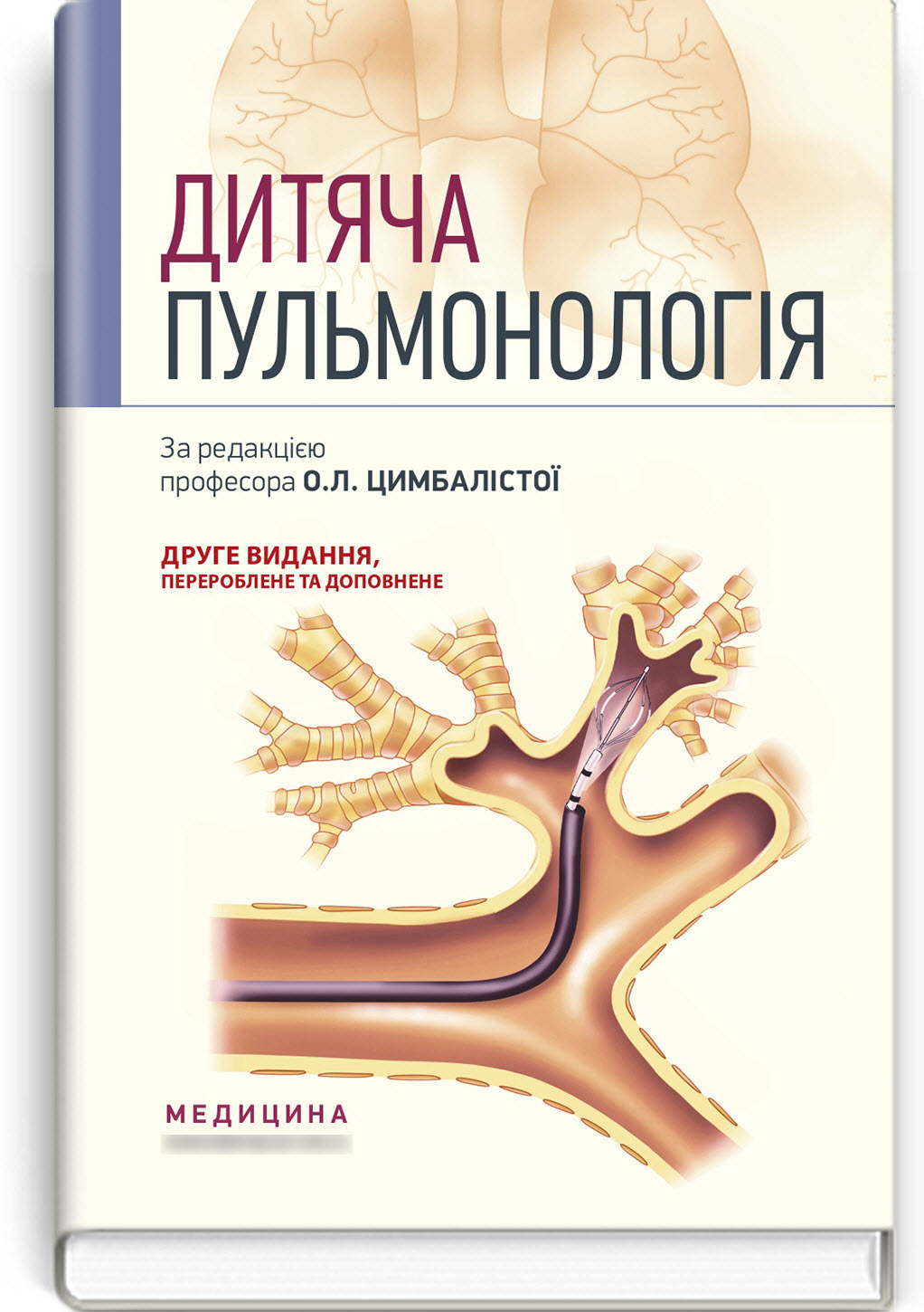

Дитяча пульмонологія: навчальний посібник. — 2-е видання