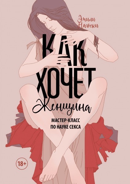 

Как хочет женщина - Эмили Нагоски