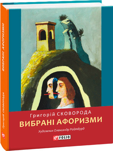 

Вибрані афоризми - Сковорода Г.С. (9789660389793)