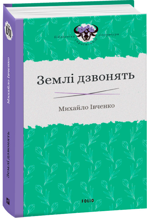 

Землі дзвонять - Івченко М. (9789660390621)