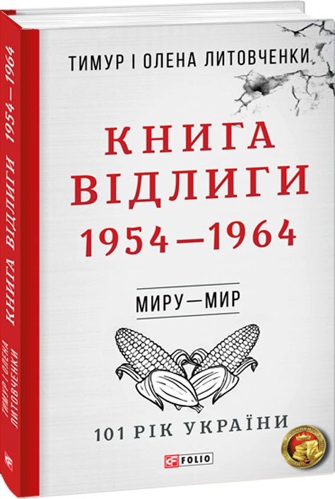 

Миру - мир. Книга Відлиги. 1954—1964 - Литовченки Т.i О. (9789660385122)