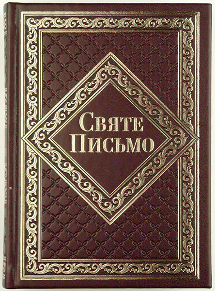 

Біблія 065 ti коричнева формат 155x208 мм. Святе Письмо переклад Івана Хоменка