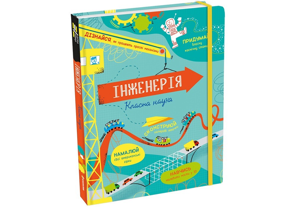 

Інженерія. Класна наука #книголав