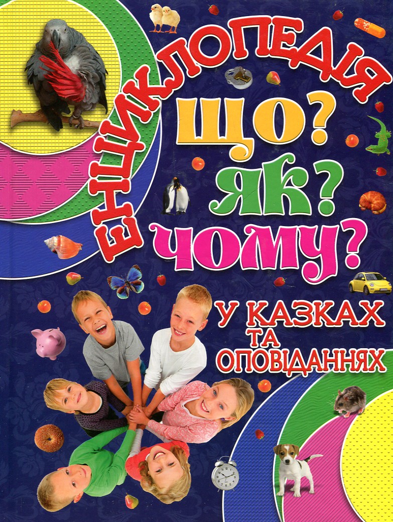 

Енциклопедія у казках та оповіданнях. Шо Як Чому (Синя)