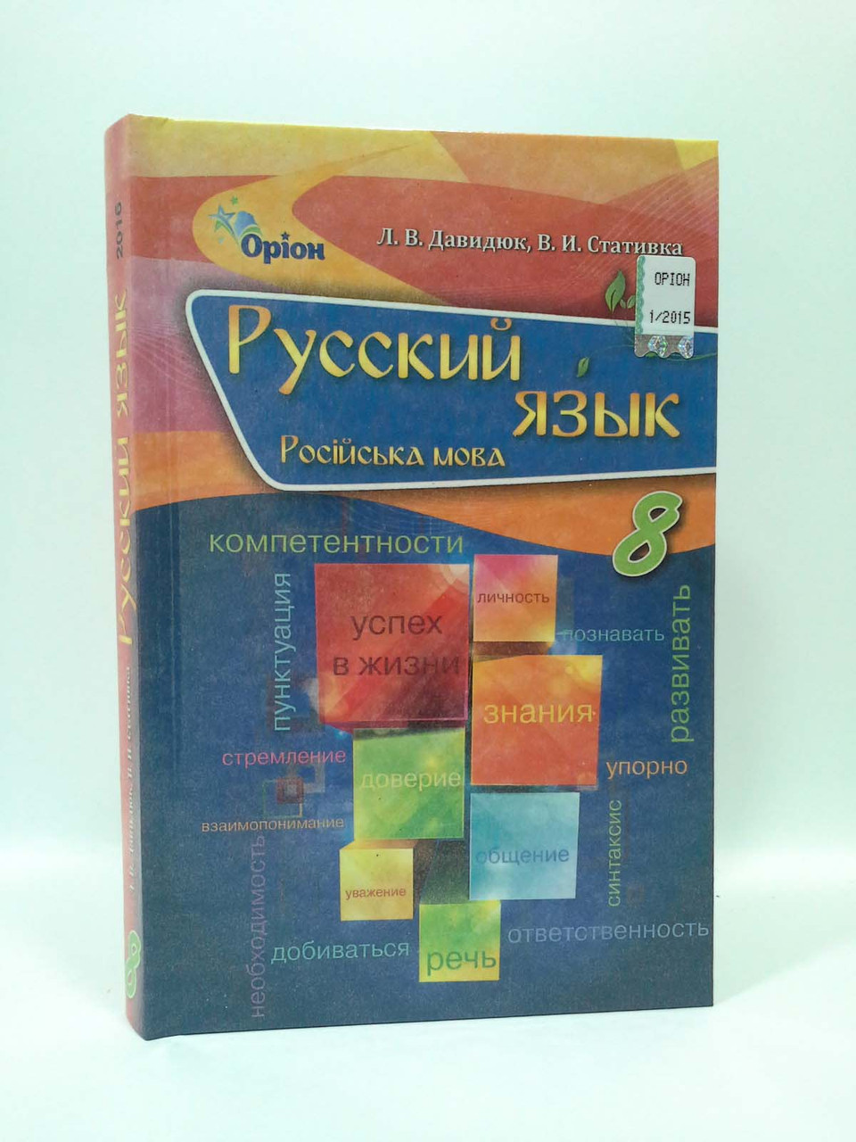 

Російська мова 8 клас. Підручник. Давидюк Л.В. Оріон