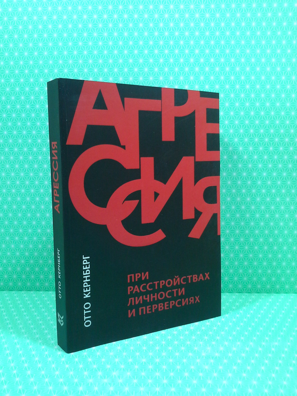 

Агрессия при расстройствах личности и перверсиях. Отто Кернберг. Класс