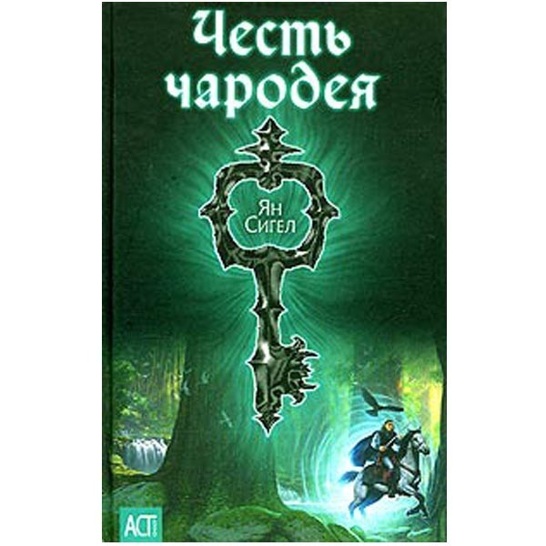 

Честь чародея. Ян Сигел